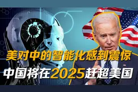 五角大楼对中国的智能化感到震惊，美专家：中国将在2025赶超美国视频封面