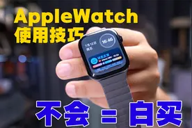 「不会=白买！」AppleWatch使用技巧分享～视频封面