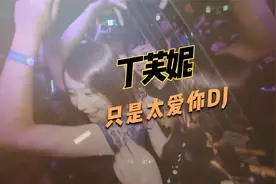 丁芙妮深情演唱《只是太爱你》DJ歌词句句扎心，唱哭多少痴情人