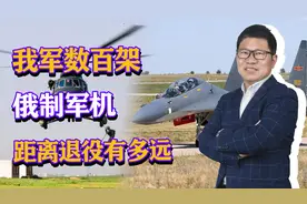 我军数百架俄制军机，距离退役还有多远，国产装备能否替换？视频封面
