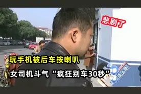 玩手机被后车按喇叭，女司机斗气疯狂别车，男子：我可不惯着你！视频封面