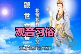 每年的农历二月十九，遍布全国各地的观音文化习俗知多少视频封面