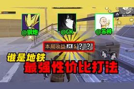 三大主播各显神通，谁才是地铁最强性价比打法？嫖崽至少得会一个