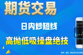 期货交易技巧：34日均线+KDJ指标，高抛低吸操盘绝技