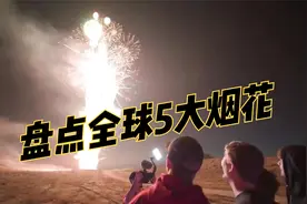 盘点全球5大烟花，第一名你绝对没见过！