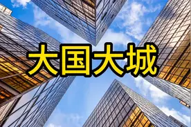 大国大城：未来这11个城市的房价还有翻倍的可能，懂的都懂！视频封面