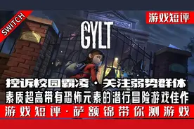 SWITCH素质超高的恐怖冒险游戏佳作《GYLT》