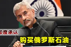 西方制裁毫无效果，印度承认大量购买俄罗斯石油，还称帮了全世界视频封面