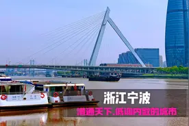 港通天下.低调内敛的城市—浙江宁波视频封面