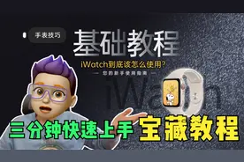 宝藏教程👑3分钟快速上手你的Apple watch