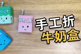 自制解压玩具，迷你牛奶盒子折纸捏捏乐~