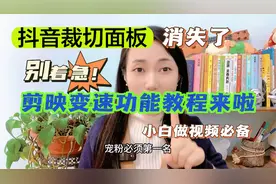 抖音剪辑面板消失，剪映变速教程上线了！新人剪辑视频必备！