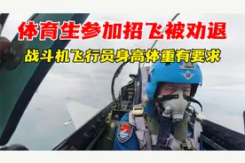 体育生参加空军招飞被劝退，飞行员身高体重限制这么严格？