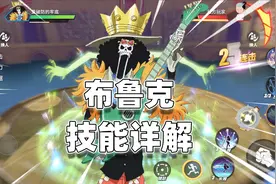 航海王热血航线：新世界布鲁克上线，技能机制很有趣，上线免费领