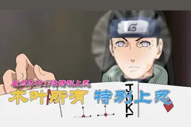 火影忍者：盘点木叶17位特别上忍，都是特别强的上忍？