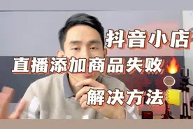 抖音直播带货添加商品失败？新号如何解决上品，实操演示教程