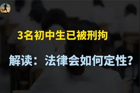 邯郸3名初中生已被刑拘，均为留守儿童，解读：法律会如何定性？视频封面