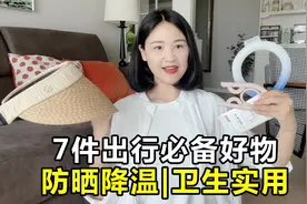 7件出行必备好物｜防晒降温，保持旅行卫生，实用又方便！