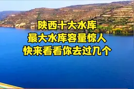 陕西十大水库，最大水库容量惊人，快来看看你去过几个？视频封面
