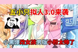 蛋仔派对：五小只拟人3.0来袭，小黑爆改女孩，男版小粉太帅了！