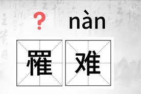 这个字怎么读？（48）#生僻字#（赪桐、拥趸者、罹难、郢都）