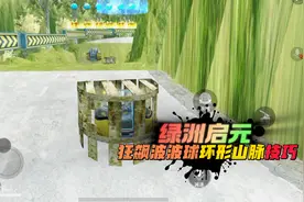 和平精英：绿洲启元，新模式狂飙波波球，环形山脉速通攻略！