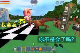 迷你世界：教小表弟驯服迅猛龙，我还没教完他就说会了，结果被咬
