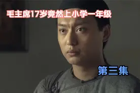 毛主席17岁竟然上一年级视频封面