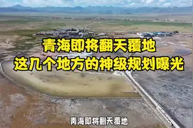 青海即将翻天覆地！这几个地方的神级规划曝光！视频封面