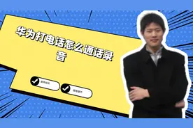 华为打电话怎么通话录音