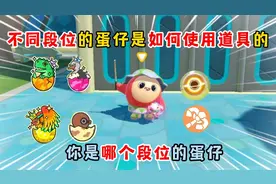 蛋仔派对：不同段位的蛋仔是如何使用道具的？
