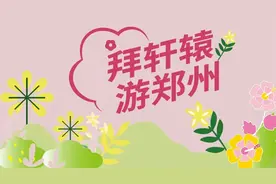 免费乘地铁！3号线全力保障黄帝故里拜祖大典期间市民出行安全视频封面