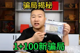揭秘直播间老钱币骗局，1+100是个什么套路？又有好多人被骗！