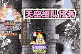 冒险岛：和伙伴一起天空之城的组队任务视频封面