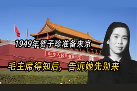 1949年，贺子珍准备来京，毛主席得知后联系方志纯：告诉她先别来
