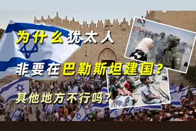 为什么犹太人非要在巴勒斯坦建国？其他地方不行吗？