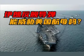 美国航母紧急驰援以色列，却在400公里外不肯靠近，在忌惮什么？视频封面