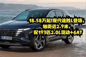 18.58万起!现代途胜L登场，轴距近2.9米，配193匹2.0L混动+6AT