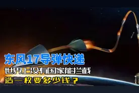 东风17导弹，世界上没有国家能拦截，造一枚要多少钱？