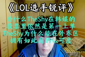《LOL选手锐评》：为什么TheShy在韩媒的排名依然是第一上单？