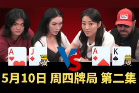 同美女不同命啊！ALL IN姐赢到爽，赵姐霉到家......【德州扑克】