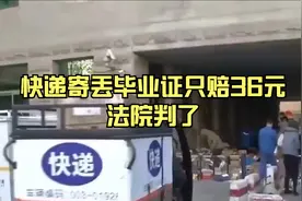 快递寄丢毕业证只赔36元，法院判了
