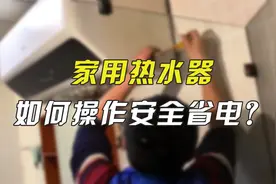热水器24小时全开还是随用随开？如何操作更安全省电？视频封面