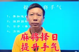 麻将择日用通书黄历选好日子之提升手气