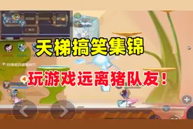 猫和老鼠手游：玩游戏一定要远离猪队友！