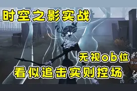 第五人格：共研服新监管者时空之影实战，守椅自带全图透视，无解视频封面