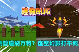 迷你世界：你不知道的bug！管道能刷万物，虚空幻影有不死之身？视频封面