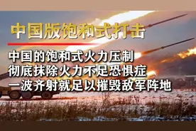 中国饱和式火力覆盖，万发炮弹倾泻而出，彻底抹除火力不足恐惧症视频封面