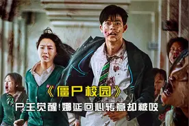 僵尸校园：尸王南拉觉醒，娜延回心转意，却被刀哥咬了