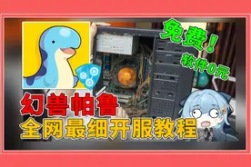 全网最细开服教程！垃圾电脑也能用，软件全免费！【幻兽帕鲁】